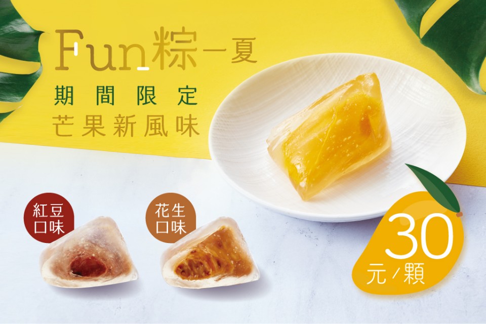 爭鮮的「Fun粽一夏」!芒果甜冰粽開賣