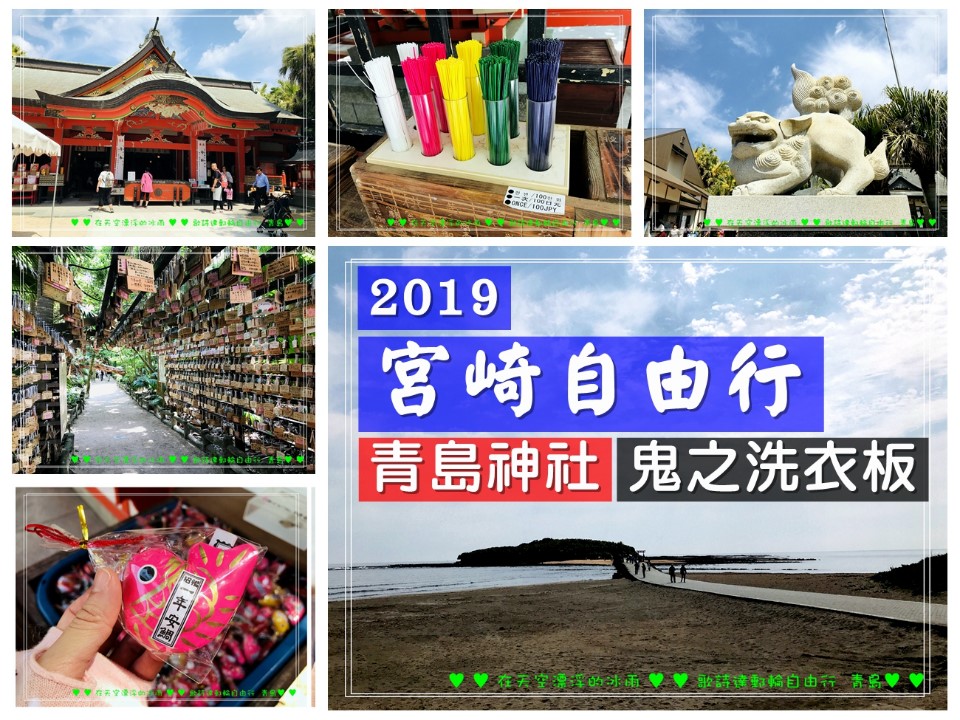 【郵輪宮崎自由行】青島神社=戀愛神社 鬼之洗衣板|交通攻略 求戀愛籤 求財運 去厄運必去!