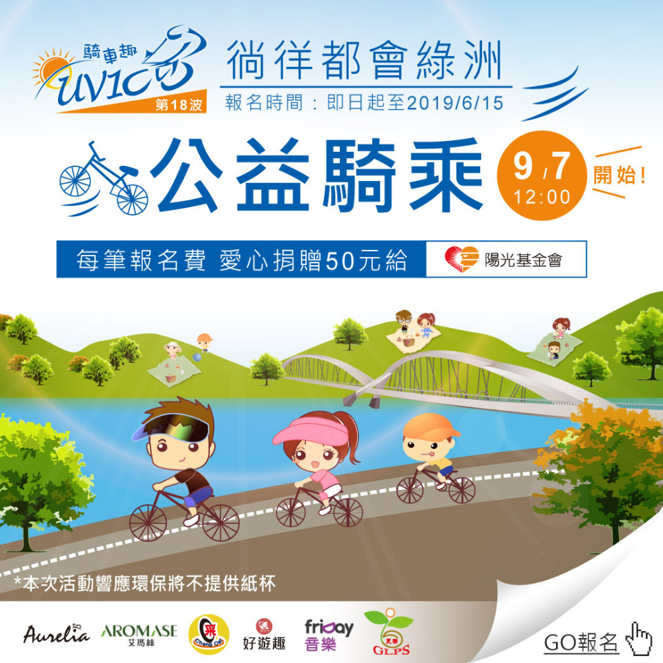 UV100 2019騎車趣 徜徉都會綠洲公益騎乘