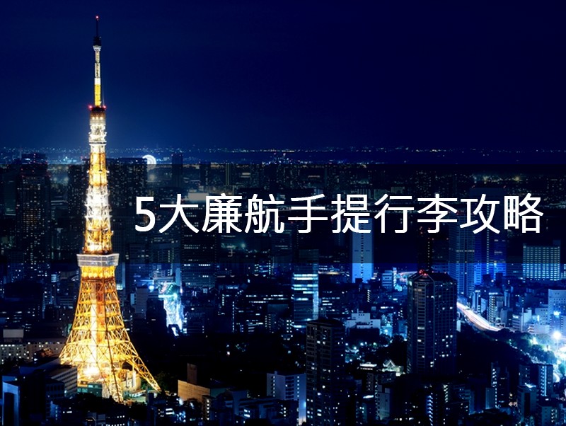 存起來!5大廉航「手提行李」攻略