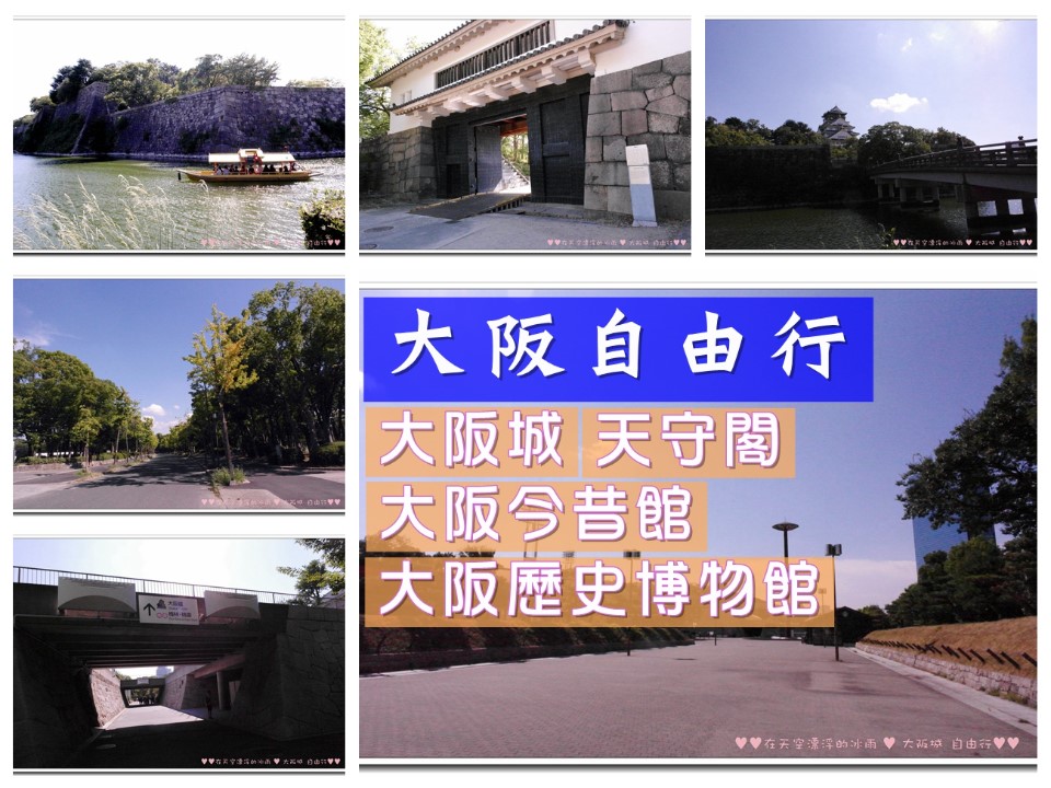 【郵輪大阪自由行攻略】一日遊必去|大阪城 天守閣 歷史博物館 環球影城 道頓崛心齋橋 梅田