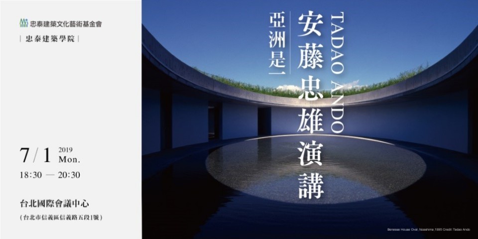 「亞洲是一」安藤忠雄來台開講 7/1登場!