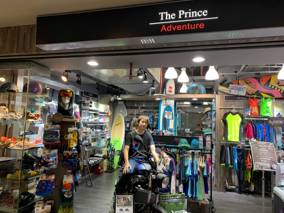 台灣雪具店巡禮之六:The Prince Adventure王子登山滑雪用品(小巨蛋店)