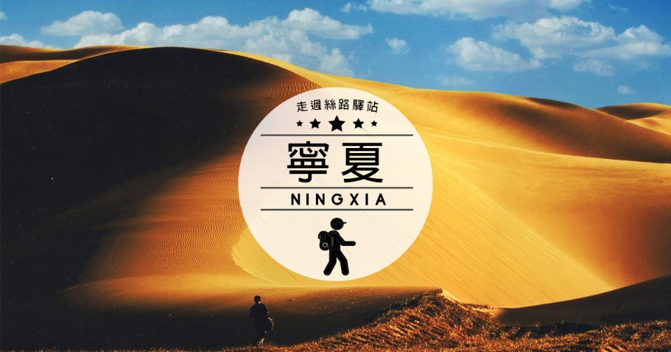 帶你走過絲路驛站!探尋神奇寧夏的人文、歷史、美食