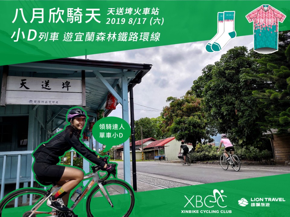【八月欣騎天】與小D一起 悠遊蘭陽溪 騎探舊森林鐵道環線