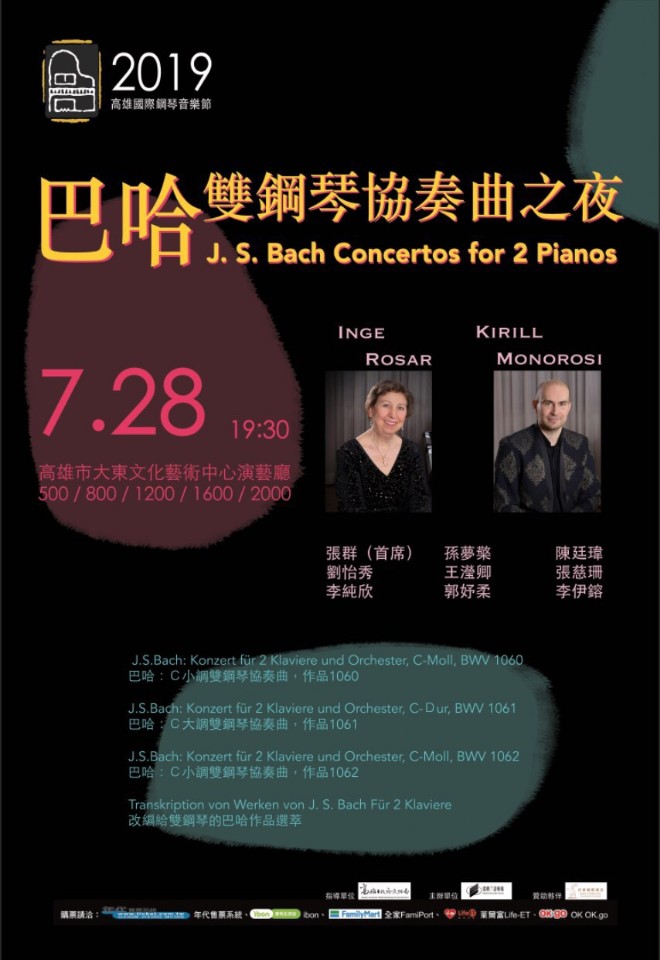 2019高雄國際鋼琴音樂節~來跟巴哈一起玩! 晚上一起看電影!
