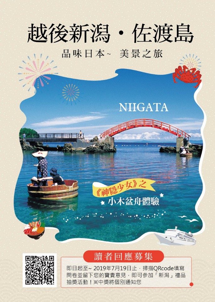 越後新潟‧佐渡島_品味日本美景之旅(2019手冊電子版)