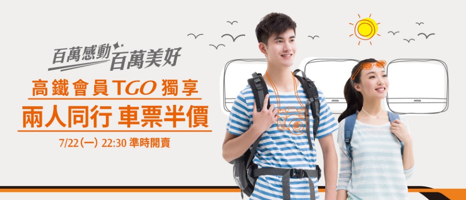 台灣高鐵會員請注意!7/22 22:30會員獨享車票半價快閃優惠