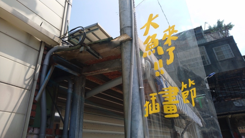 基隆星濱山 2019正濱港灣共創插畫節「大魚來了」! 7/27 起上演時空旅程的插畫展演