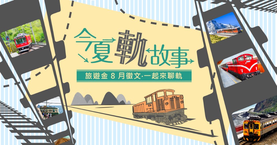 欣傳媒旅遊金8月徵文No.2【今夏軌故事】募集規則