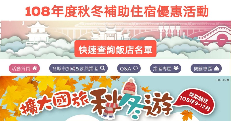 台灣旅宿網旅遊補助飯店名單》申請流程查詢、訂房、登錄、住宿費折抵流程