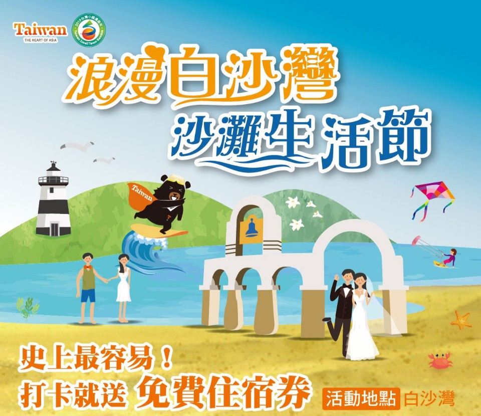 沙灘生活節8/31、9/1白沙灣浪漫登場 50組couple見證愛情、打卡送住宿