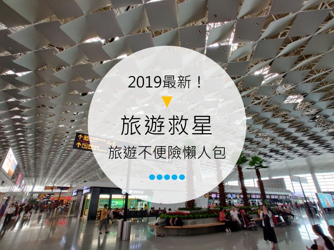 2019最新旅遊不便險VS旅平險比較一覽表!遇罷工、颱風班機延誤不用怕,想出國這篇存起來!