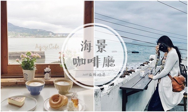 編輯割愛清單!2019北部美炸「海景咖啡廳10選」假日就直奔大海去吧!
