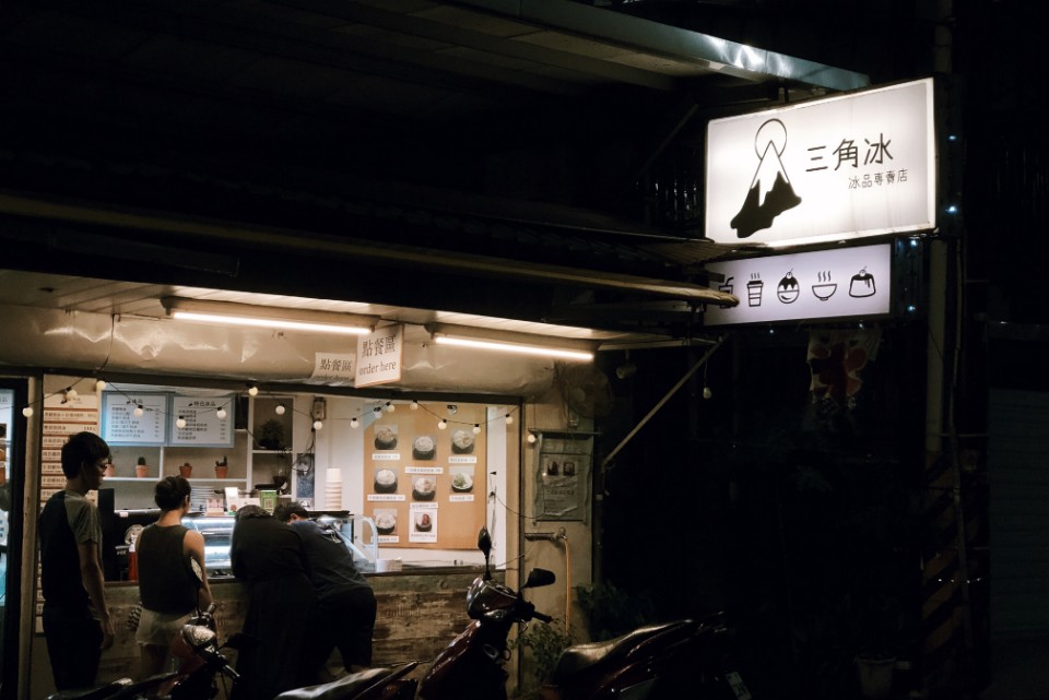 三角冰冰品專賣店