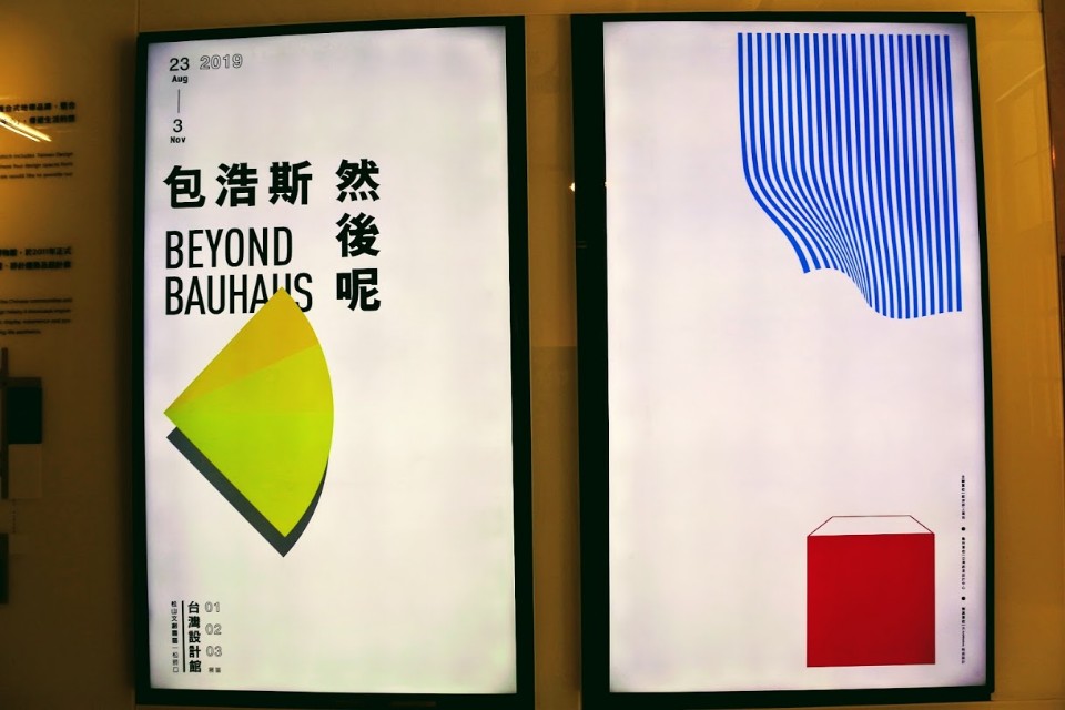 【展覽】8/23~11/03「包浩斯 然後呢」,來松山文創感受台灣味的包浩斯革命