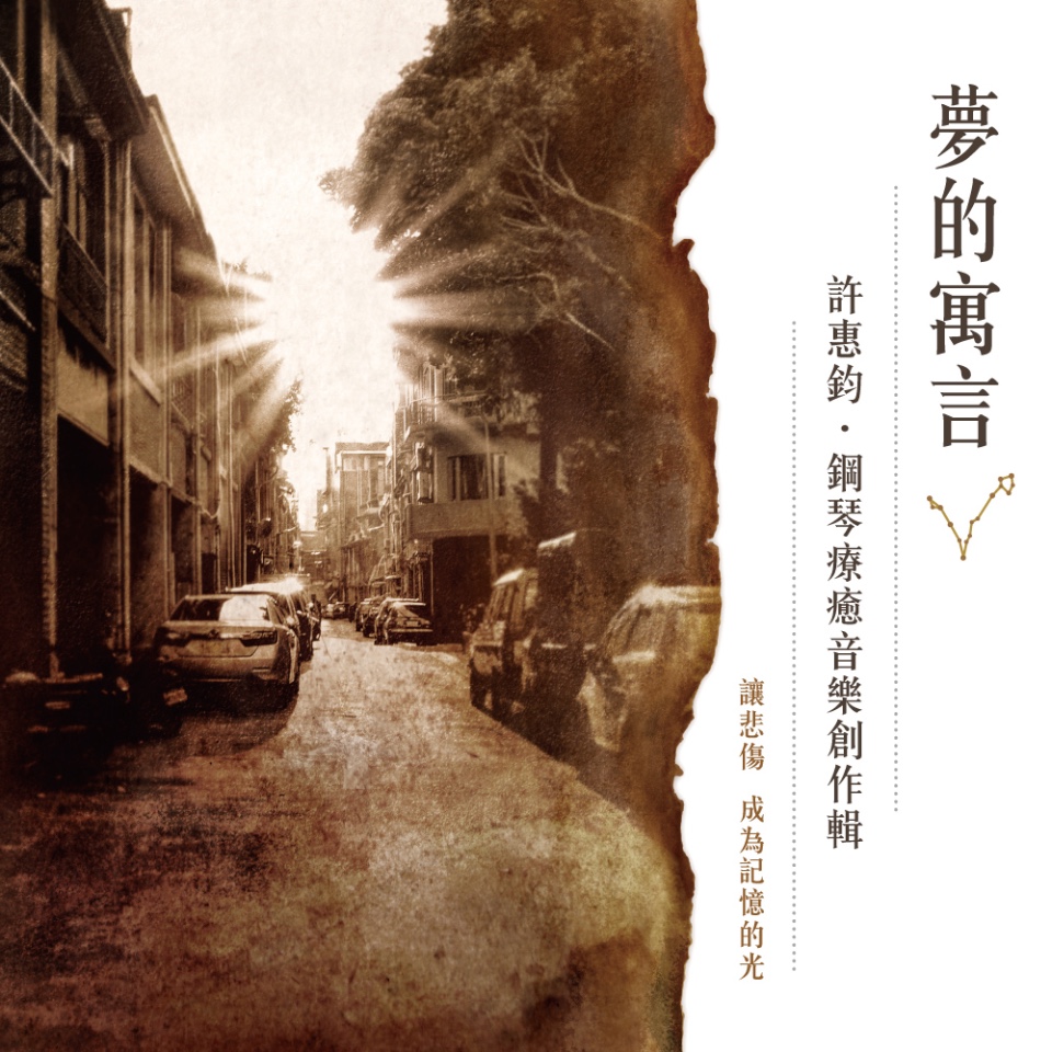 「New Album」夢的寓言 - 讓悲傷 成為記憶的光