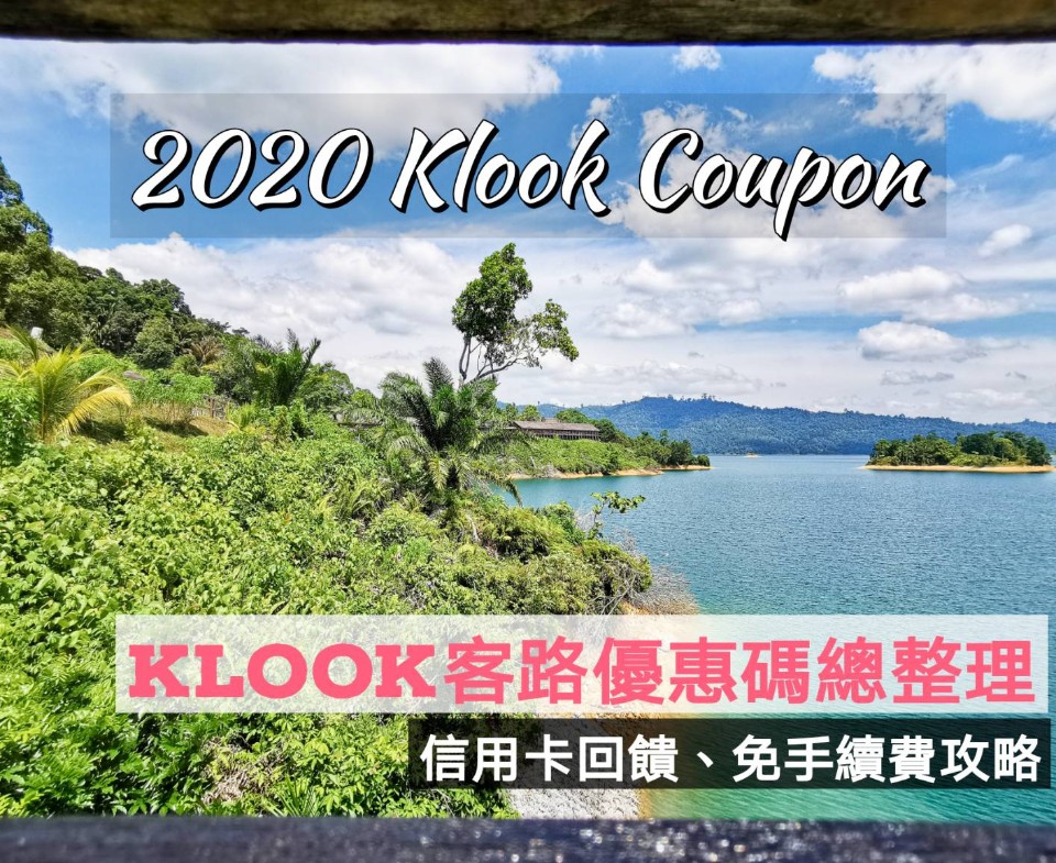 2020客路優惠碼》4月最低54折KLOOK優惠碼彙整,新會員最狂折500、信用卡回饋