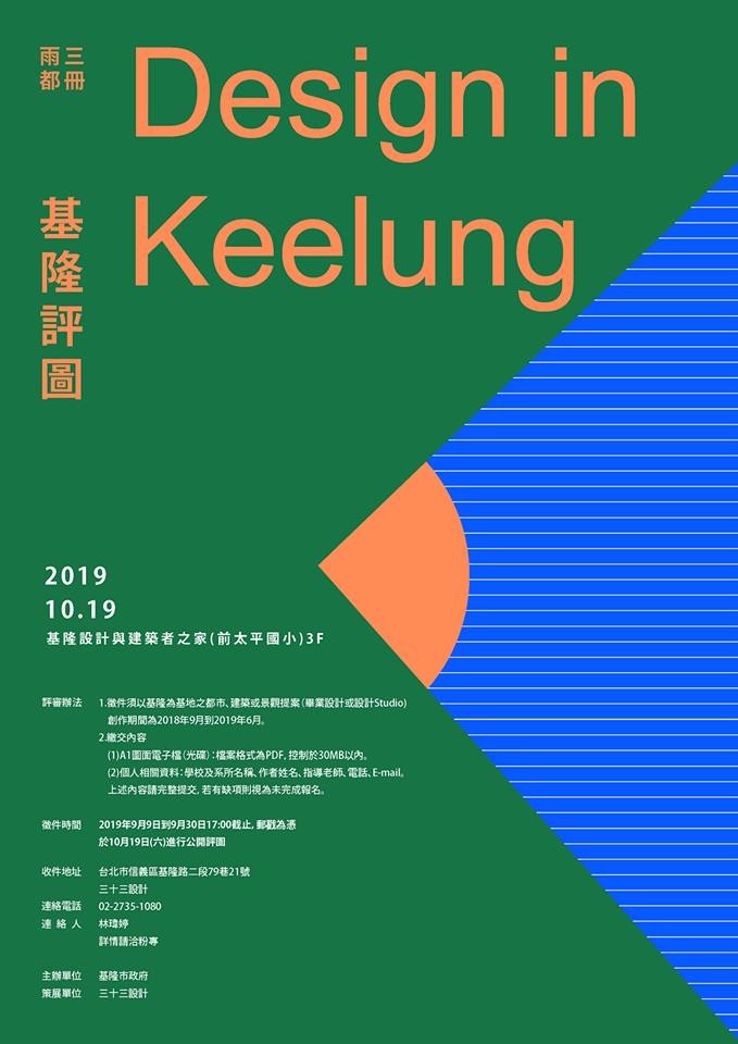 基隆設計與建築者之家「基隆評圖」至9/30止公開徵件!廣邀學生創意對基隆提出遠見與想像!