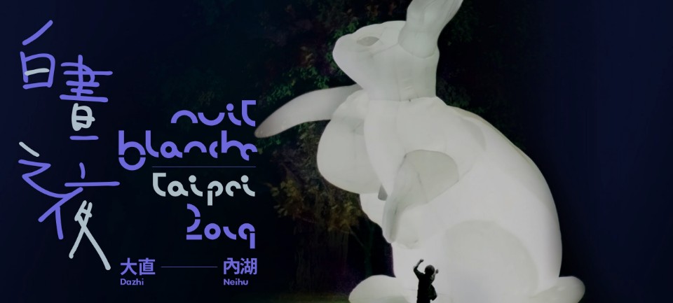 2019 臺北白晝之夜Nuit Blanche Taipei 雙面芭蕾的城市文化體驗!