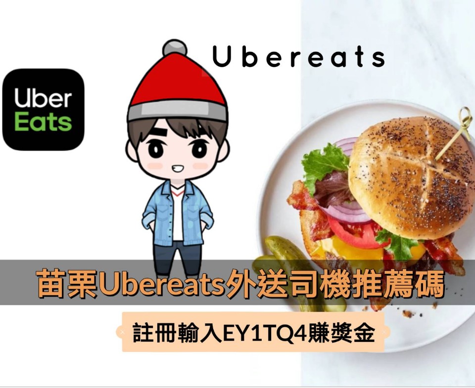苗栗ubereats司機註冊流程》輸入司機推薦碼「EY1TQ4」領推薦獎金