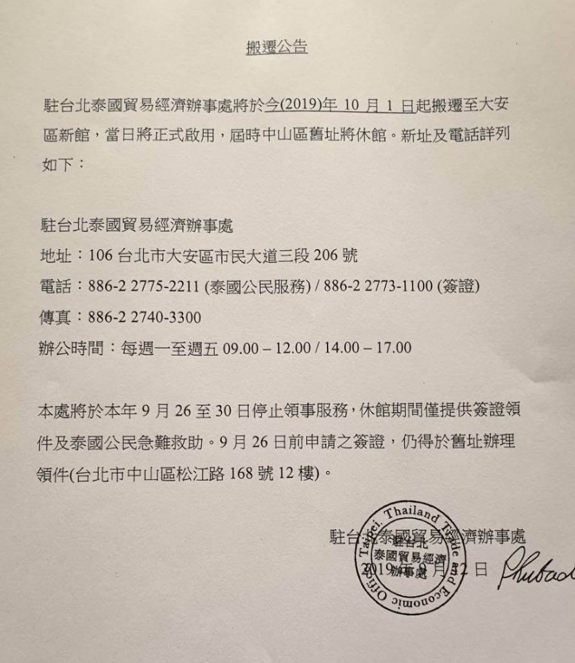 泰國經貿辦事處搬家了! 辦泰簽別跑錯地方