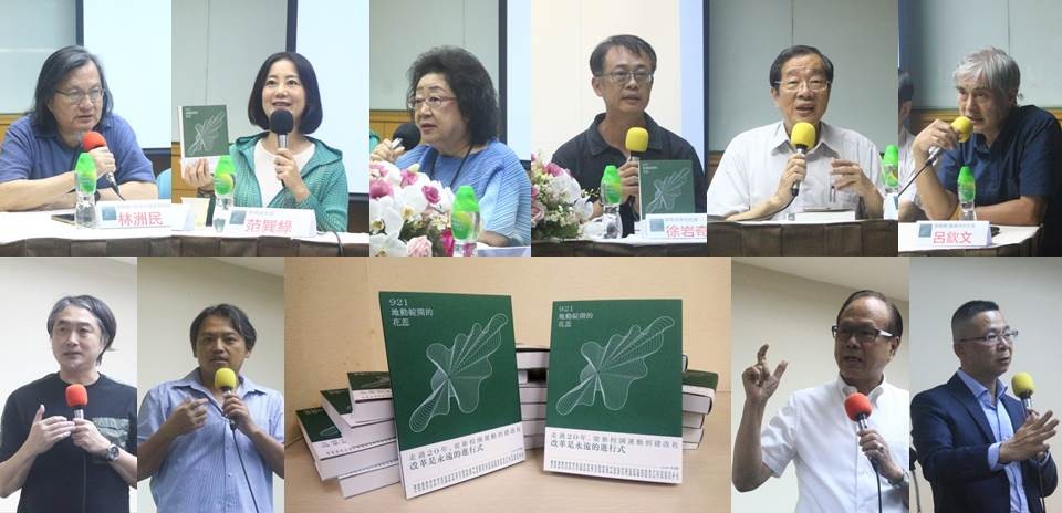 建改社《921地動綻開的花蕊》新書正式發表!回顧展望「新校園運動」後921時代的多樣進展!