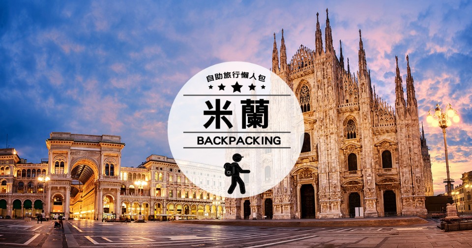 新手上路!第一次的米蘭自助旅行(自由行)