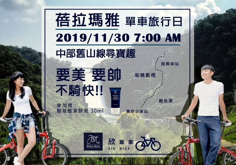 【蓓拉瑪雅單車旅行日】中部舊山線 美美與帥帥尋寶趣