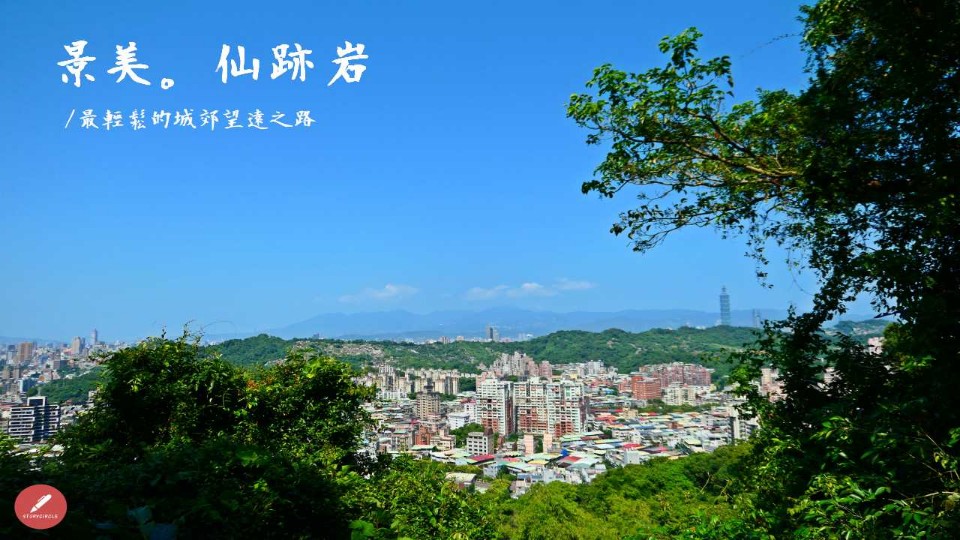 匆匆台北│景美仙跡岩,輕輕鬆鬆登頂尋覓仙跡!