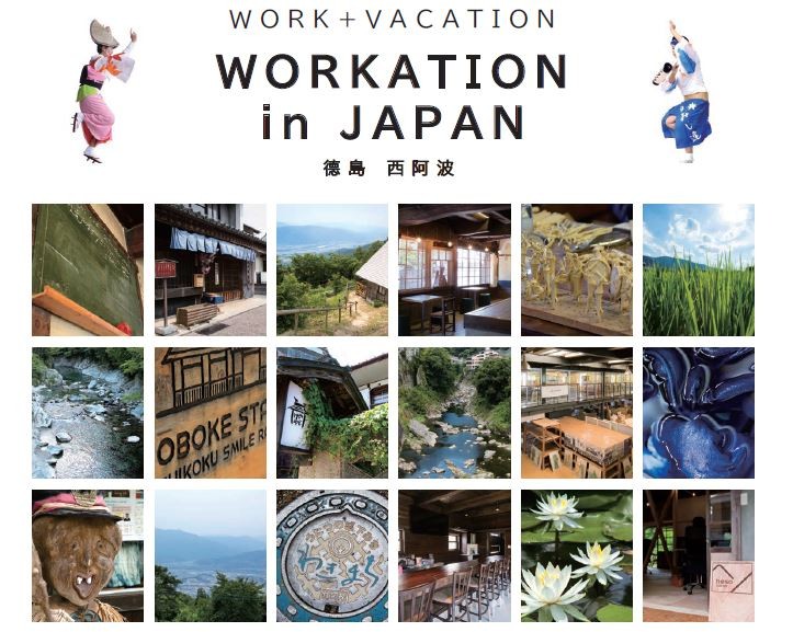 日本三大秘境德島祖谷 辦公兼旅遊更多好發想 租借古民家企業個人工作新型態 產業交流歡迎參訪