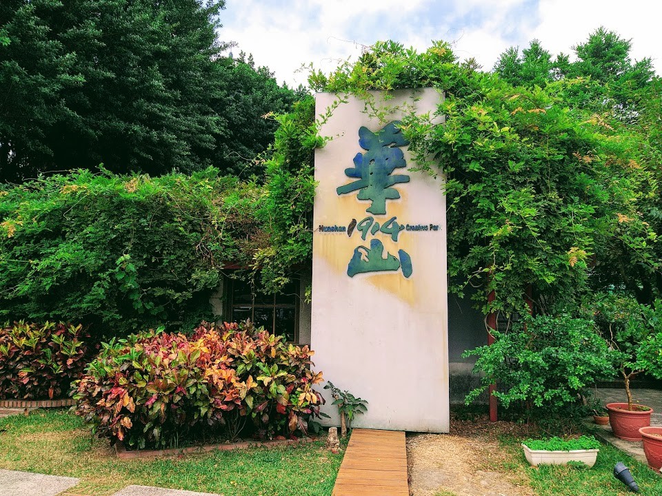 【旅遊】漫遊「台北華山文創園區」,看展覽「布博」、光點華山電影館、Legacy、大拍網美照