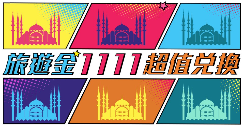 欣傳媒旅遊金《1111 超值兌換》伊‧宜‧義‧藝!