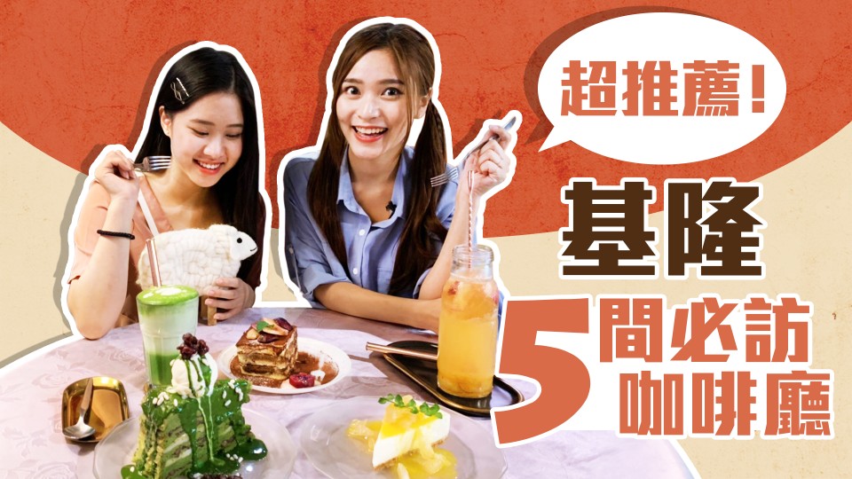 超推薦!基隆5間必訪咖啡廳
