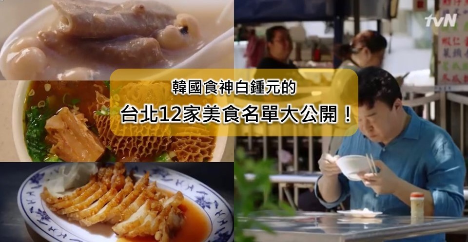 好吃到「放棄減肥」!韓國食神白鍾元欽點的台北12家美食名單大公開