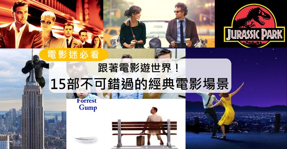 跟著電影遊世界!15部不可錯過的經典電影場景!(美國篇上集)La La Land、阿甘正傳