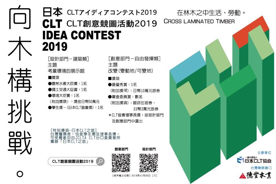 「2019 CLT創意競圖」徵件11/30截止收件!廣邀CLT設計發想創意!