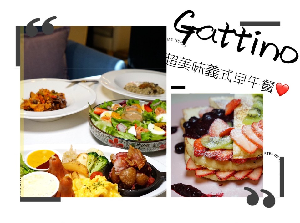 【東區早午餐義式餐廳】『Gattino』睡飽一定要來吃的brunch創意義式料理