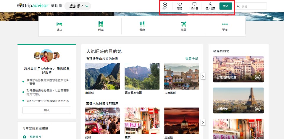 利用TripAdvisor安排景點,美食和住宿!輕鬆搞定你的旅程