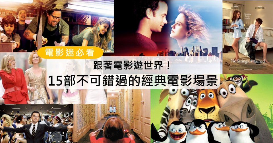跟著電影遊世界!15部不可錯過的經典電影場景!(美國篇下集)慾望城市、鬼店、馬達加斯加