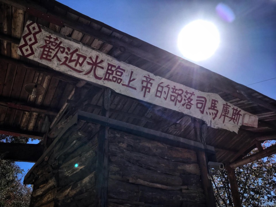 【大山系列】雪山山脈 – 上帝的部落 司馬庫斯