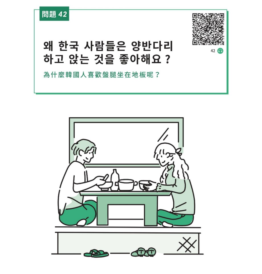 看短文搞懂50種韓國文化:為什麼韓國人喜歡盤腿坐在地板呢?
