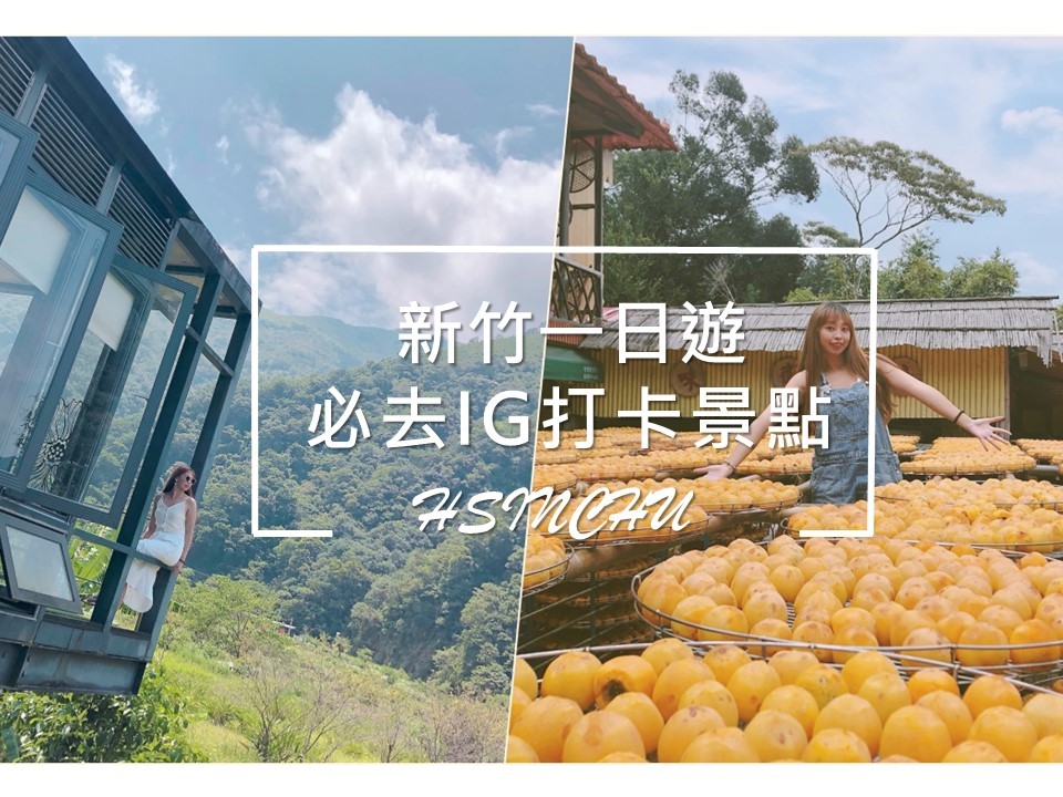 新竹景點大公開一日遊懶人包!鳳坑漁港、Z Cafe、豆腐岩......