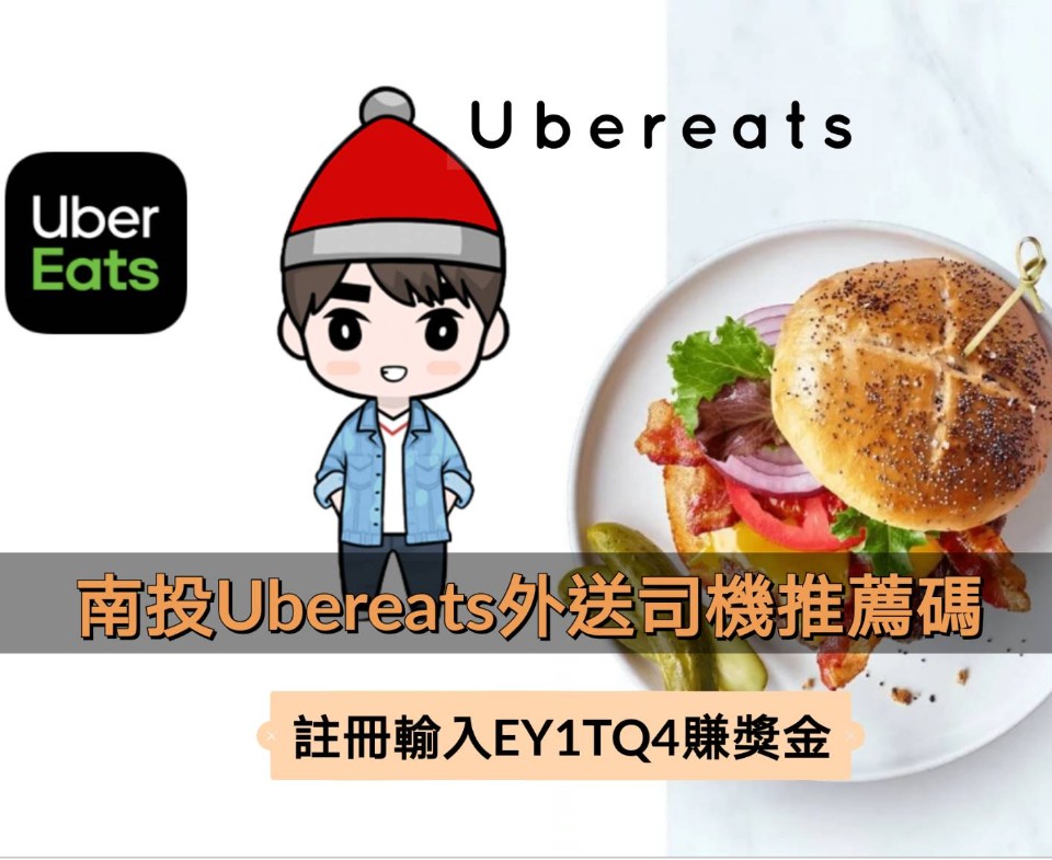 南投ubereats司機註冊流程》輸入司機推薦碼「EY1TQ4」領推薦獎金