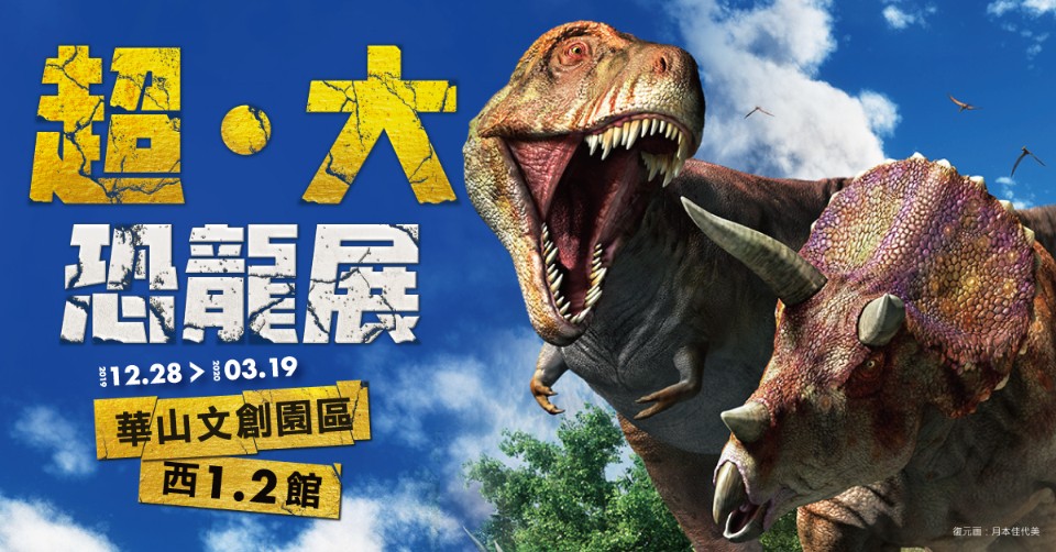 【展覽】日本福井「超.大恐龍展」,12/28~3/9台北華山出沒中