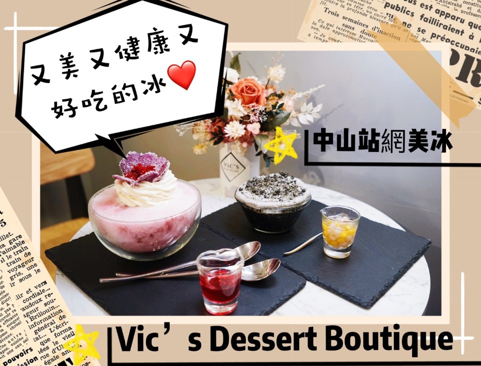 【中山甜點冰品推薦】美到開花又美味的超華麗冰品Vic's Dessert Boutique