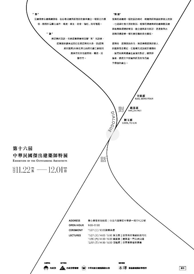 2019中華民國傑出建築師特展11/22開展!展演論壇期待建構多樣「對話」!