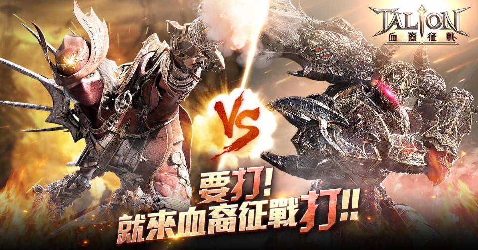 《TALION血裔征戰》全新羽翼超越開放 RVR大改版