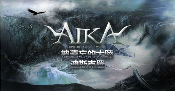 《AIKA Online》遺忘之地解禁,迪斯克羅大陸等你探索