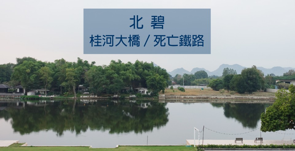 桂河上的那條鐵道 | 此時的歲月靜好,彼時的殺戮戰場(交通懶人包/必遊景點/桂河大橋節)